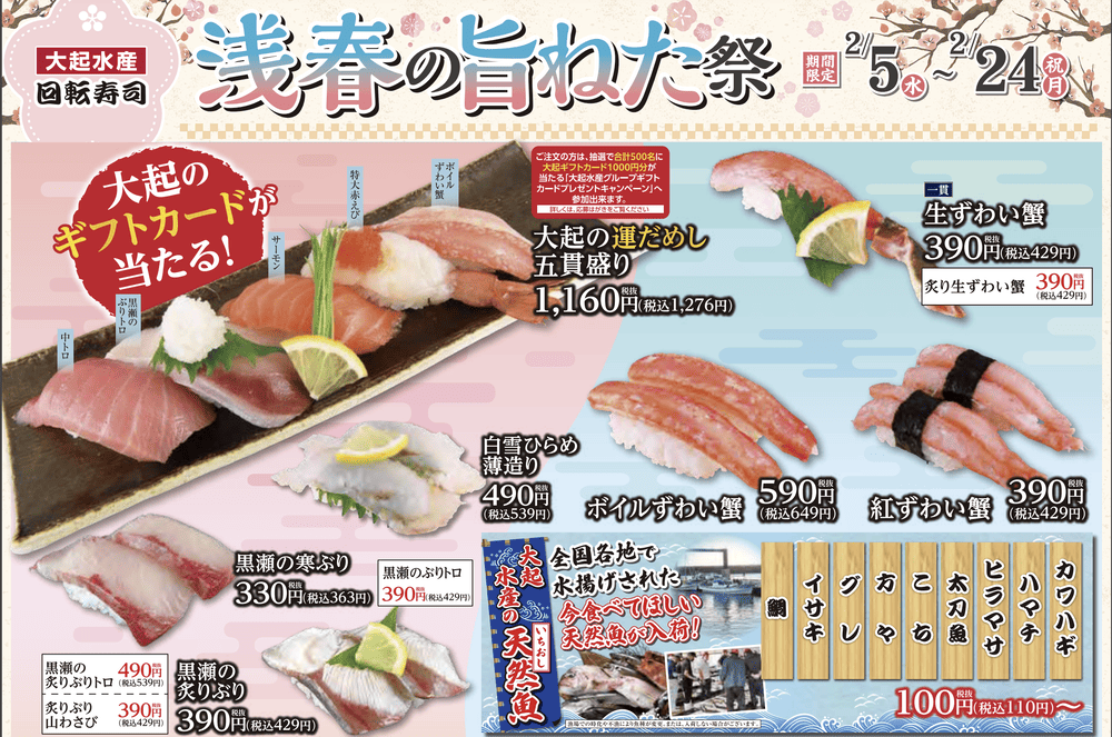 大起水產期間限定