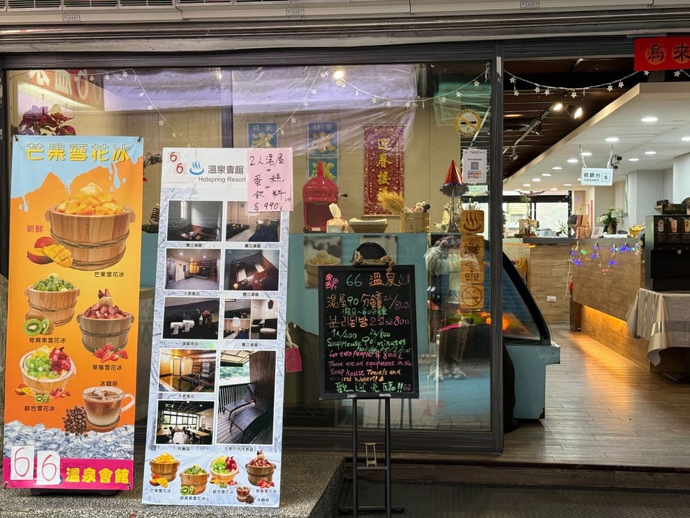 各種湯屋及餐點