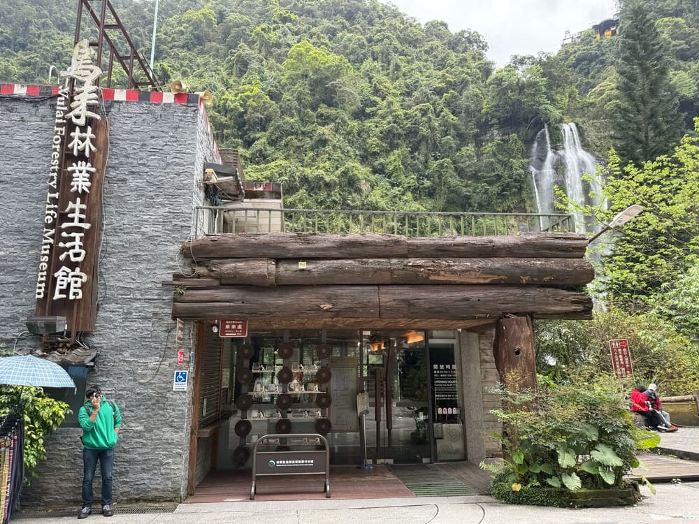 烏來林業生活館